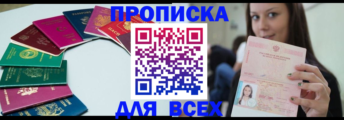 временная регистрация для всех в Абинске